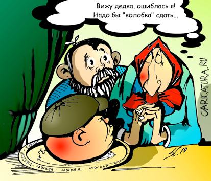Карикатура "Колобок", Вячеслав Шляхов