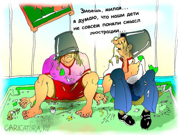 Карикатура "Люстрация", Вячеслав Шляхов