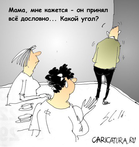 Карикатура "Марш в угол!", Вячеслав Шляхов