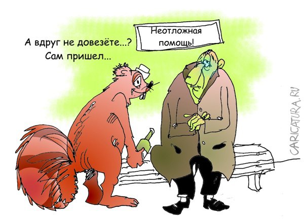 Карикатура "Неотложка", Вячеслав Шляхов