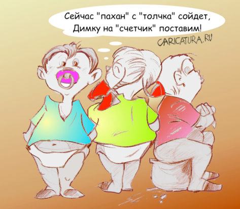 Карикатура "Пахан", Вячеслав Шляхов