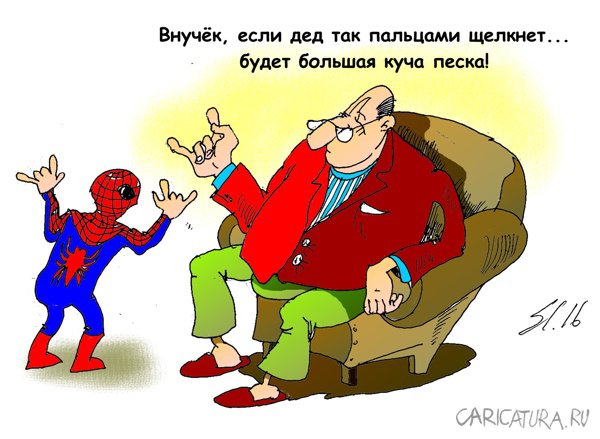 Карикатура "Песочек", Вячеслав Шляхов