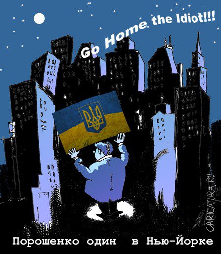 Карикатура "Порошенко в Нью-Йорке", Вячеслав Шляхов