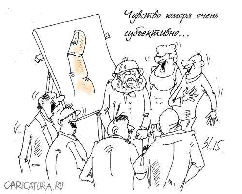 Карикатура "Смех без причины", Вячеслав Шляхов