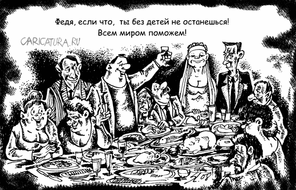 Карикатура "Свадьба", Вячеслав Шляхов