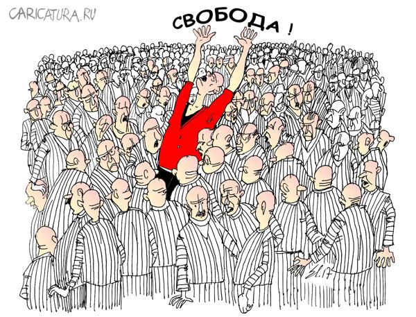 Карикатура "Свобода", Вячеслав Шляхов