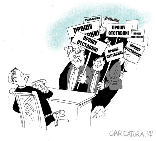 Карикатура "В отставку", Вячеслав Шляхов