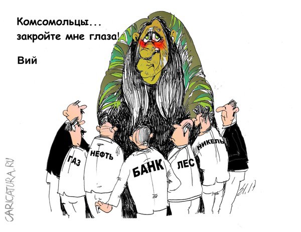 Карикатура "Вий", Вячеслав Шляхов
