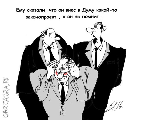 Карикатура "Законы", Вячеслав Шляхов