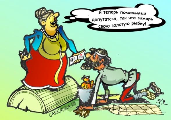 Карикатура "Золотая рыбка", Вячеслав Шляхов