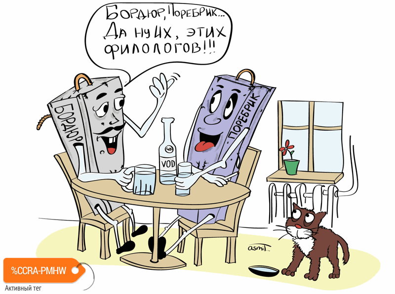 Карикатура "Бордюр и Поребрик...", Александр Сметанин