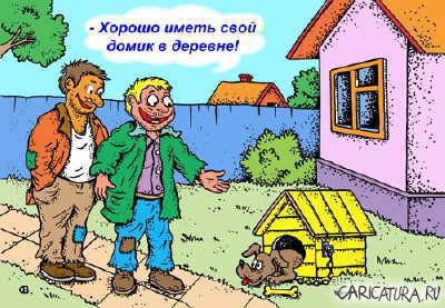 Карикатура "Домик в деревне", Виктор Собирайский