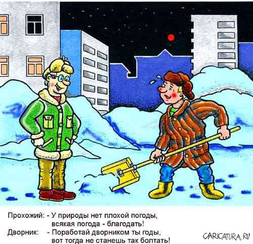 Карикатура "Дворник и прохожий", Виктор Собирайский