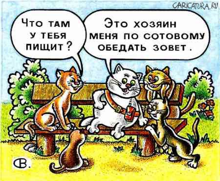 Карикатура "Это хозяин по сотовому...", Виктор Собирайский