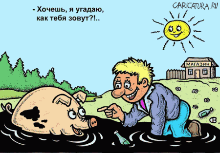 Карикатура "Хочешь, я угадаю...2", Виктор Собирайский