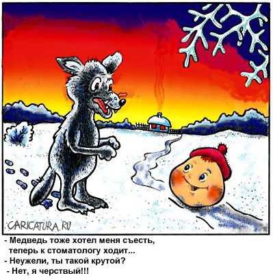 Карикатура "Колобок и волк", Виктор Собирайский