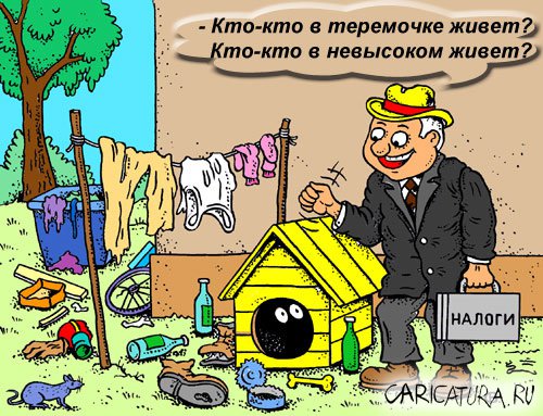 Карикатура "Кто-кто в теремочке живет?", Виктор Собирайский