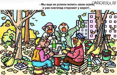 Карикатура "Мы еще не успели...", Виктор Собирайский