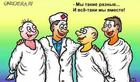 Карикатура "Мы такие разные", Виктор Собирайский