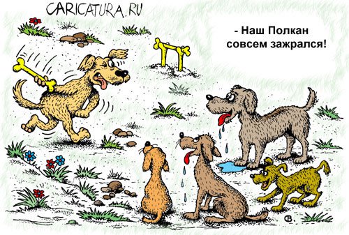 Карикатура "Наш Полкан...", Виктор Собирайский