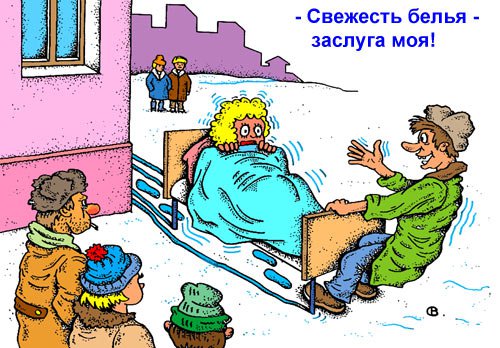 Карикатура "Свежесть белья...", Виктор Собирайский