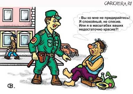 Карикатура "Вы ко мне не придирайтесь", Виктор Собирайский