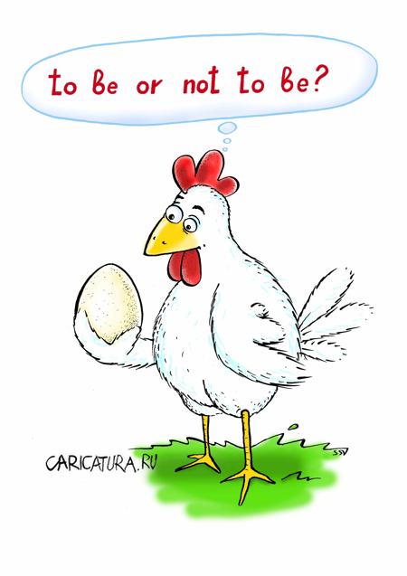 Карикатура "Курица или яйцо - Гамлет", Сергей Соколов