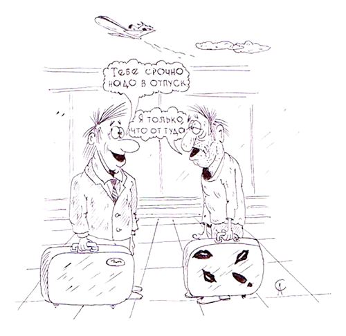 Карикатура "Срочно в отпуск", Алексей Сталоверов