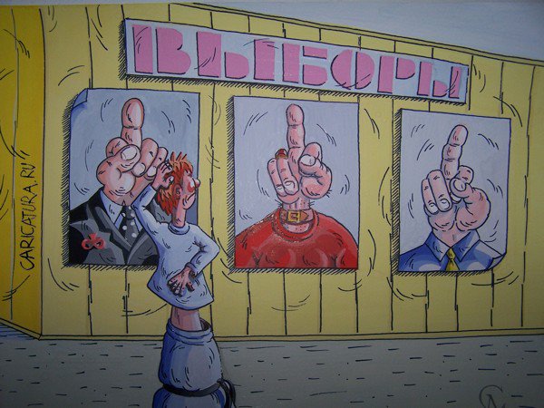 Карикатура "Выборы", Алексей Сталоверов