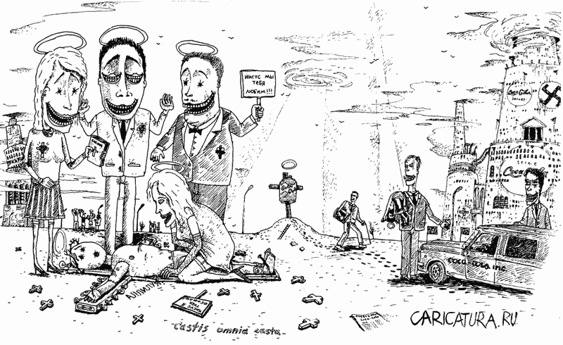 Карикатура "Чистые склоны видеть все чистым", Станислав Пашков