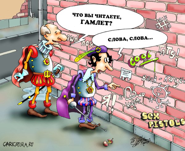 Карикатура "Гамлет", Алексей Стефанов