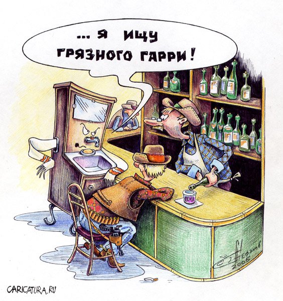 Карикатура "Грязный Гарри", Алексей Стефанов