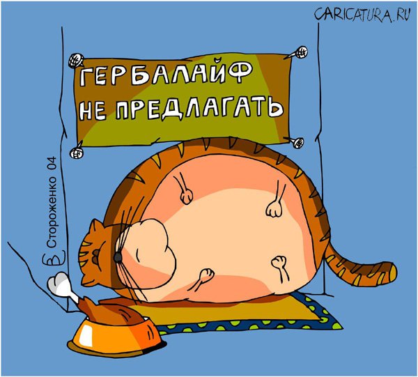 Карикатура "Гербалайф отдыхает", Виталий Стороженко