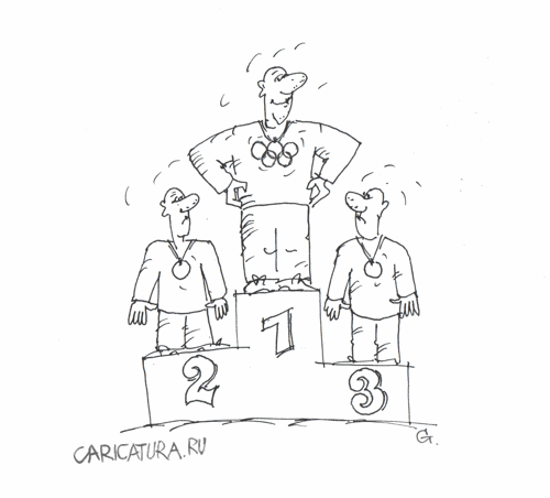 Карикатура "Олимпийский чемпион", Сергей Стройков