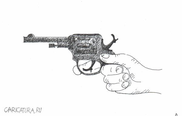 Карикатура "Револьвер", Сергей Стройков