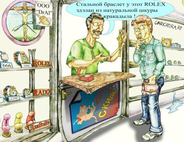 Карикатура "Rolex", Дмитрий Субочев