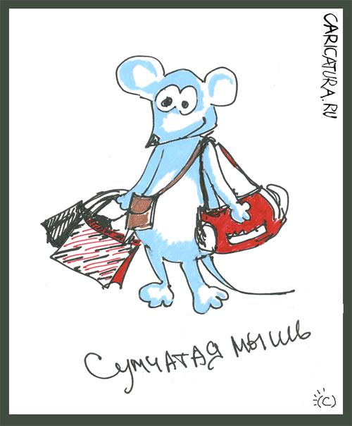 Карикатура "Сумчатая мышь", Елена Пуляк