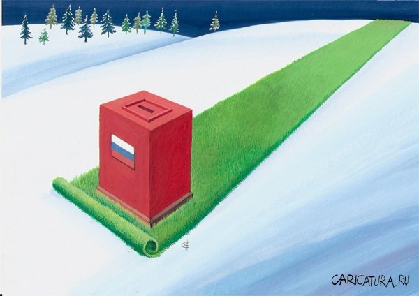 Карикатура "Выборы", Сергей Сыченко