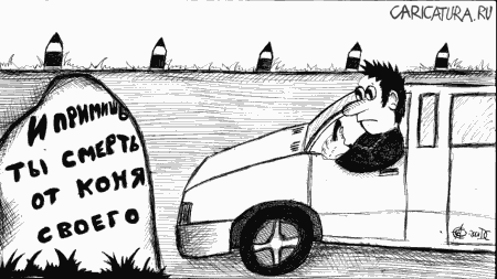 Карикатура "Как в сказке...", Олег Сыромятников
