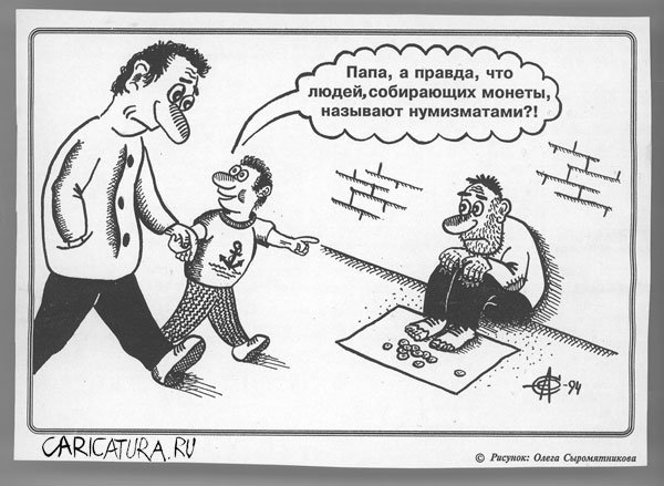 Карикатура "Нумизматы", Олег Сыромятников