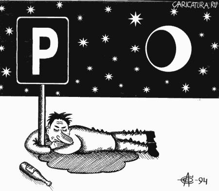 Карикатура "Паркинг", Олег Сыромятников
