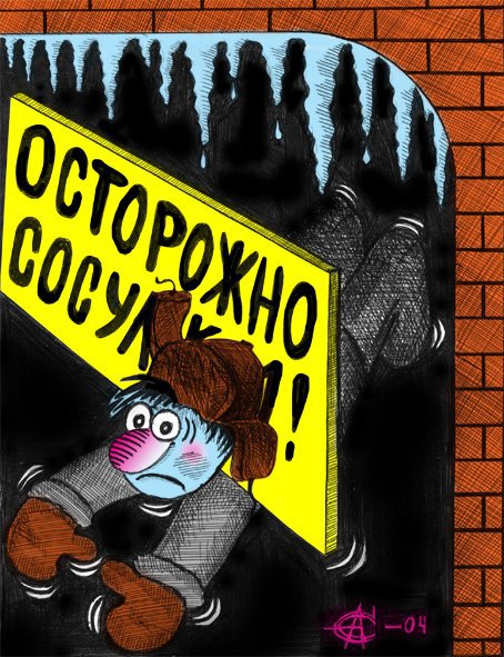 Карикатура "Сосульки", Олег Сыромятников