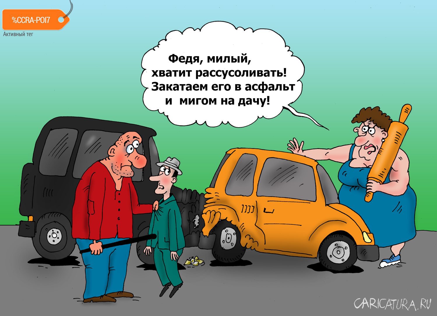 Карикатура "Авария", Валерий Тарасенко