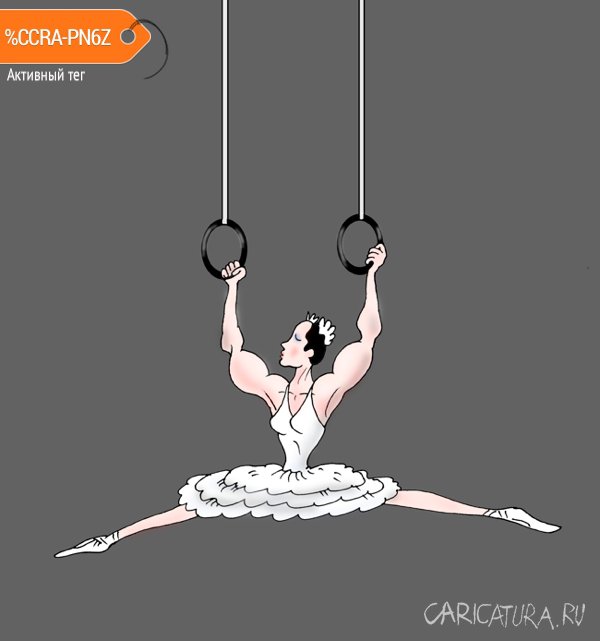 Карикатура "Балет под куполом цирка", Валерий Тарасенко