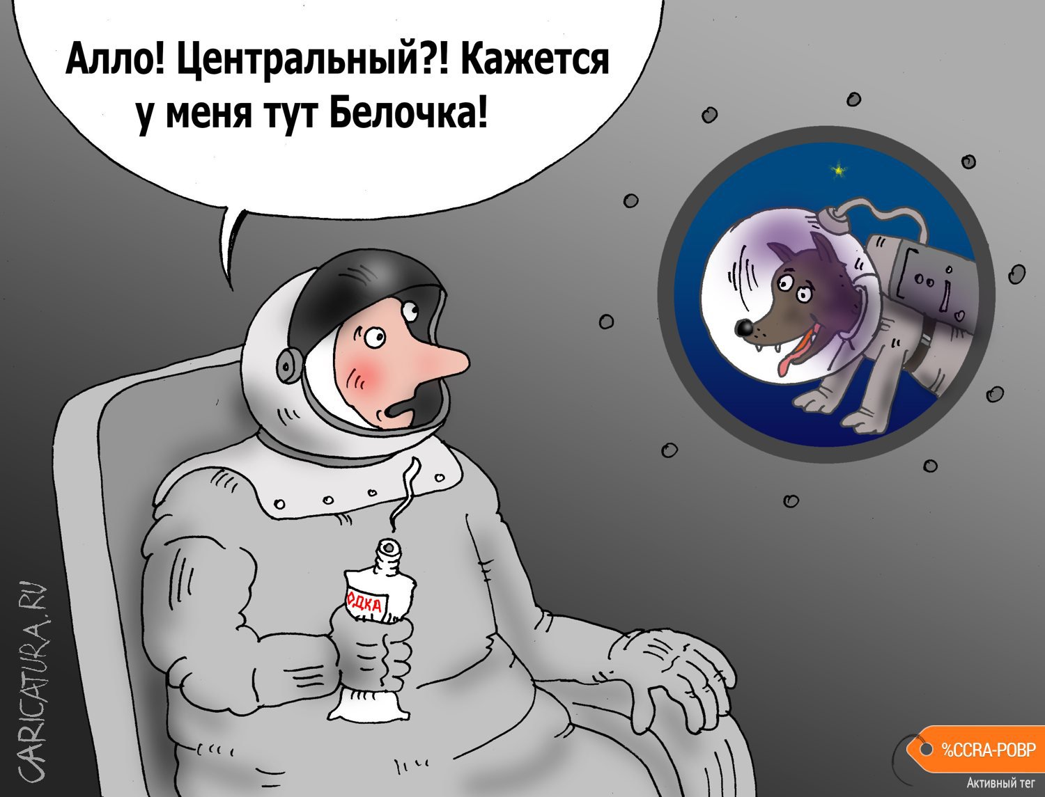 Карикатура "Белка в космосе", Валерий Тарасенко