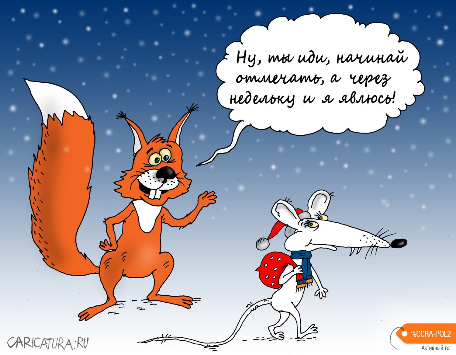 Карикатура "Белочка тоже придёт!", Валерий Тарасенко