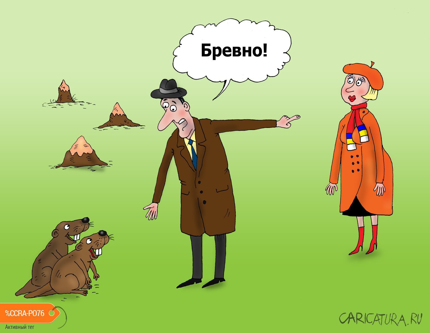 Карикатура "Бобры", Валерий Тарасенко