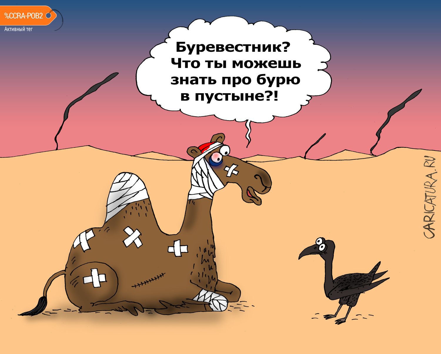 Карикатура "Буря", Валерий Тарасенко
