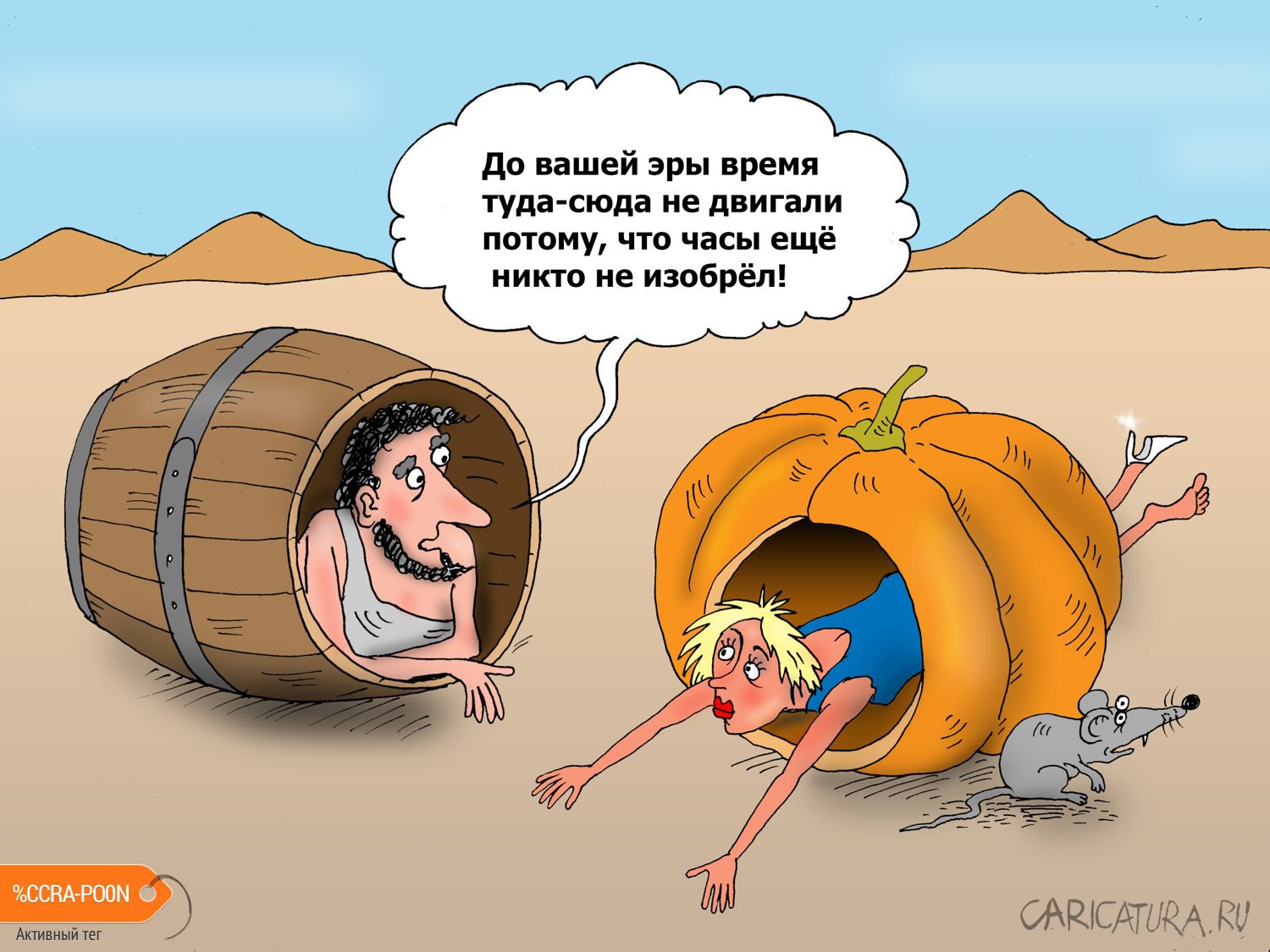 Карикатура "Час назад", Валерий Тарасенко
