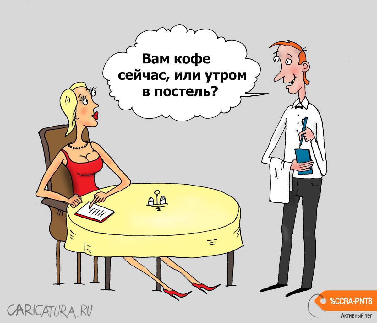 Карикатура "Чашка кофею", Валерий Тарасенко